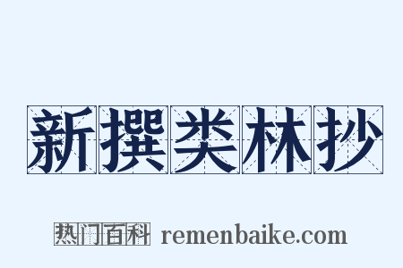 新撰类林抄是什么意思的图片